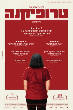 טרופיקנה streaming