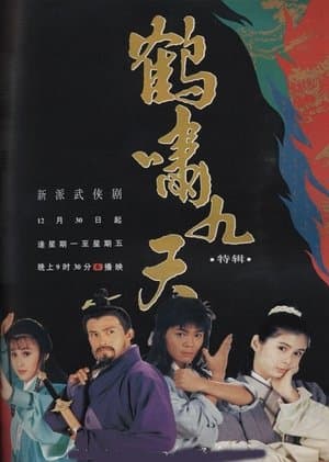 鹤啸九天 streaming