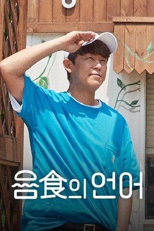 음식의 언어 streaming