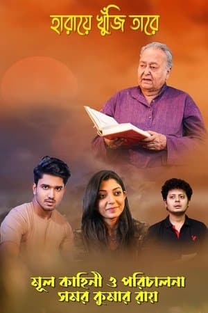 হারিয়ে খুঁজি তারে streaming