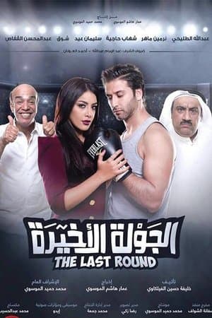 الجولة الأخيرة streaming