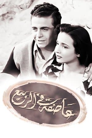 Assifa alal rabi streaming
