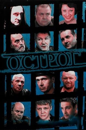 Острог. Дело Федора Сеченова streaming