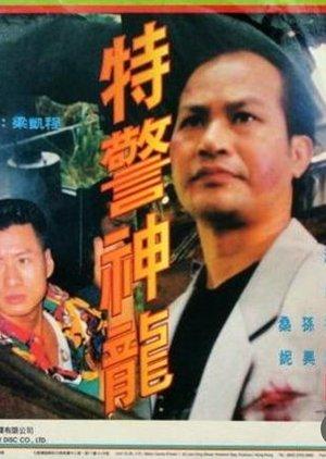特警神龍 streaming