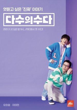 다수의 수다 streaming