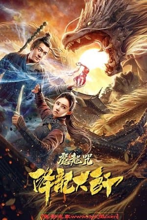 降龙大师：魔龙咒 streaming