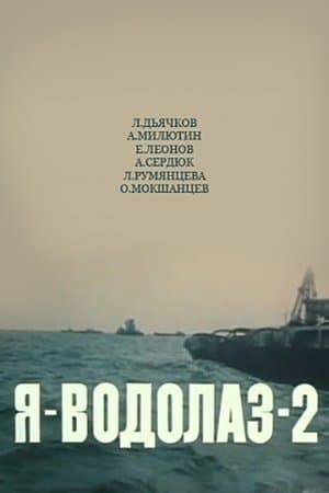 Я - Водолаз-2 streaming