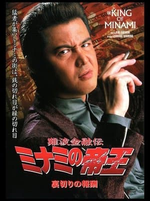難波金融伝 ミナミの帝王21 裏切りの報酬 streaming