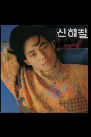 신해철 streaming