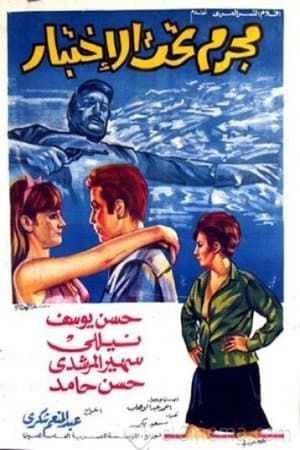 مجرم تحت الاختبار streaming