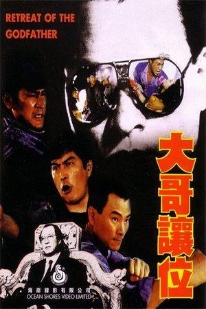 大哥讓位 streaming