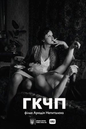 ГКЧП streaming