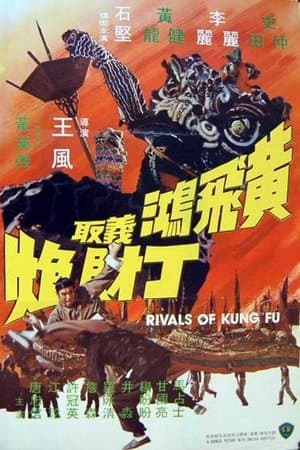 黃飛鴻義取丁財炮 streaming