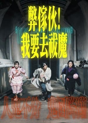 弊傢伙！我要去祓魔 streaming