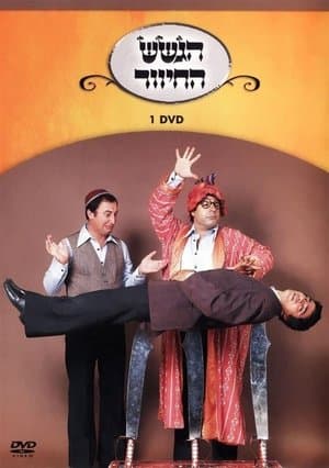 הגשש החיוור - דיסק 1 streaming