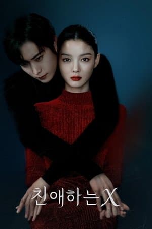 친애하는 X streaming