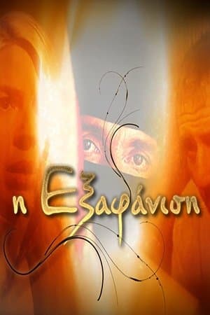Η Εξαφάνιση streaming