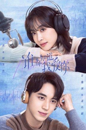 谁都知道我爱你 streaming