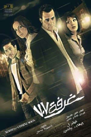 غرفة ٧٠٧ streaming