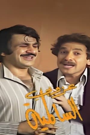 عزوبي السالمية streaming