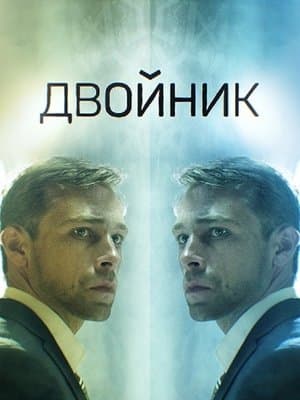 Двойник streaming