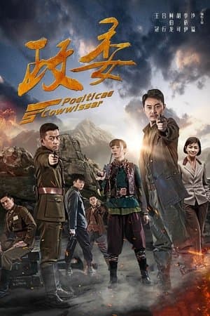 政委 streaming