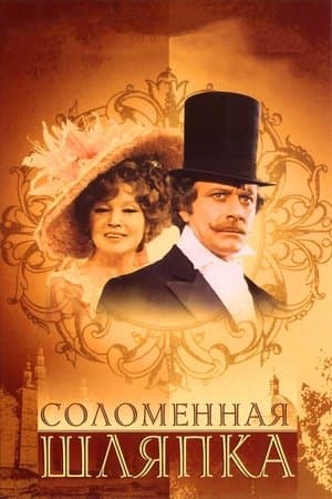 Соломенная шляпка streaming