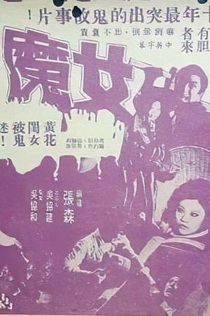 女魔 streaming