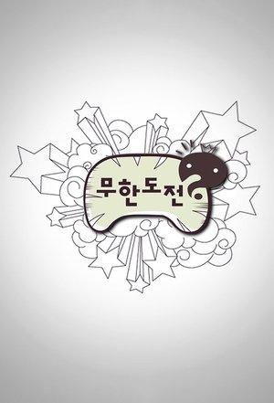 무한도전 streaming