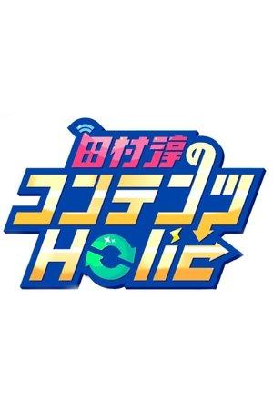 田村淳のコンテンツHolic streaming