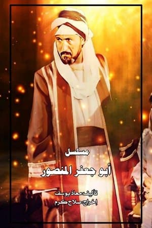 أبو جعفر المنصور streaming