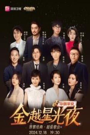 深圳卫视超级歌会 streaming