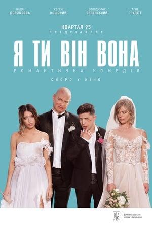 Я, ти, він, вона streaming