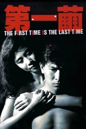 The First Time is the Last Time streaming