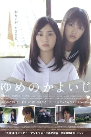 ゆめのかよいじ streaming