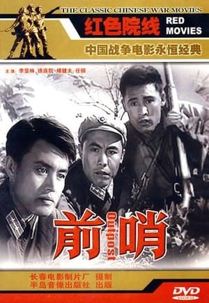 前哨 streaming