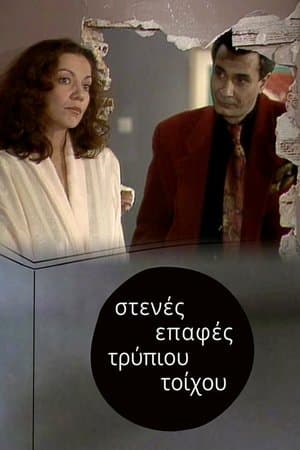 Στενές επαφές τρύπιου τοίχου streaming