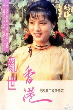 乱世香港 streaming