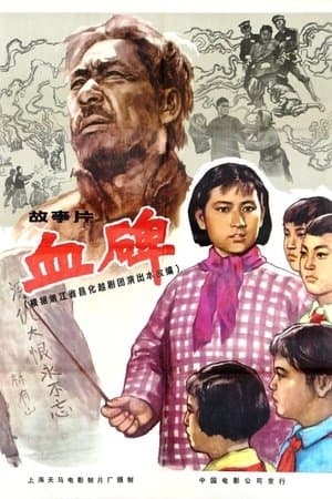 血碑 streaming