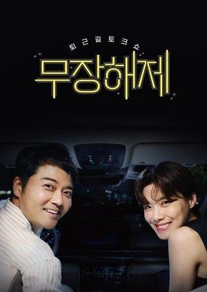 무장해제 streaming