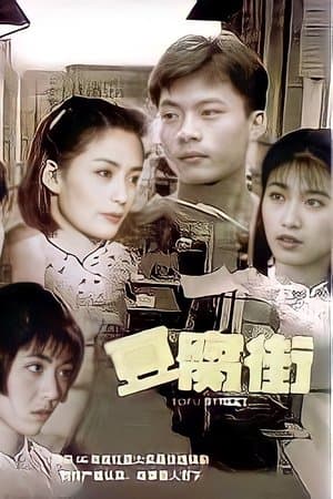 豆腐街 streaming