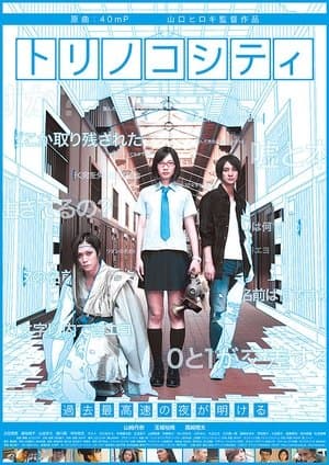 トリノコシティ streaming