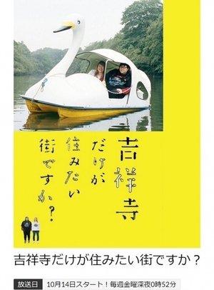 吉祥寺だけが住みたい街ですか？ streaming