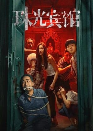 珠光宾馆 streaming