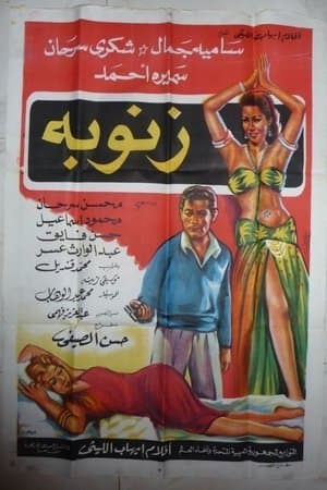 زنوبة streaming