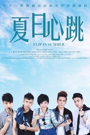 夏日心跳 streaming