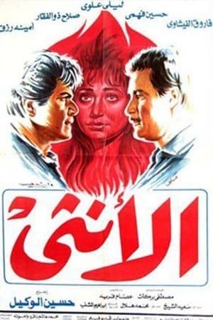 الأنثى streaming