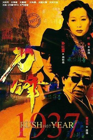 刀锋1937 streaming