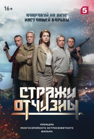 Стражи отчизны streaming