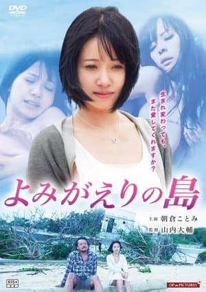 よみがえりの島 streaming